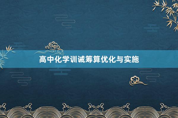 高中化学训诫筹算优化与实施