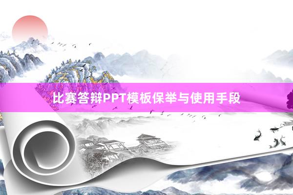 比赛答辩PPT模板保举与使用手段