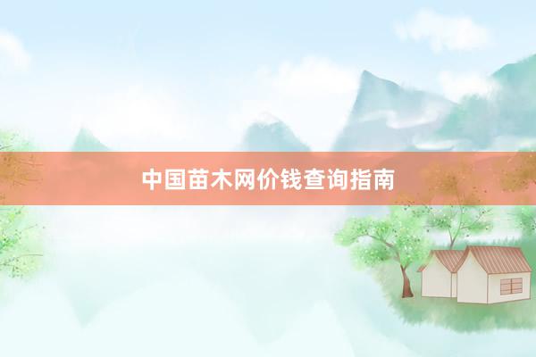 中国苗木网价钱查询指南