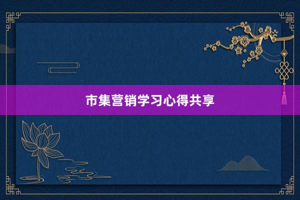 市集营销学习心得共享